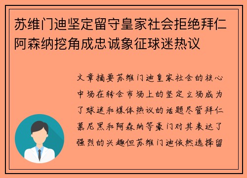 苏维门迪坚定留守皇家社会拒绝拜仁阿森纳挖角成忠诚象征球迷热议