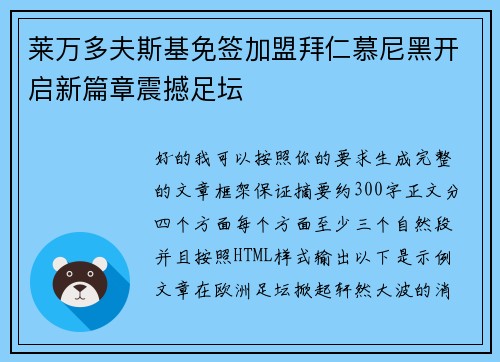 莱万多夫斯基免签加盟拜仁慕尼黑开启新篇章震撼足坛 莱万多夫斯基免签加盟拜仁慕尼黑开启新篇章震撼足坛