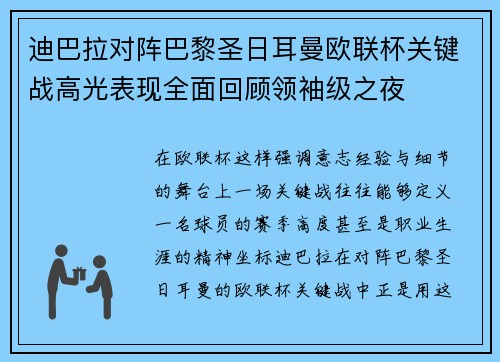 迪巴拉对阵巴黎圣日耳曼欧联杯关键战高光表现全面回顾领袖级之夜