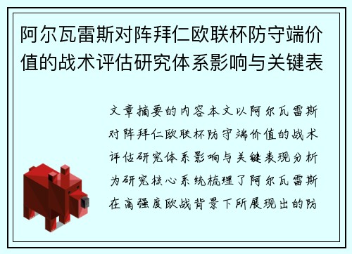 阿尔瓦雷斯对阵拜仁欧联杯防守端价值的战术评估研究体系影响与关键表现分析