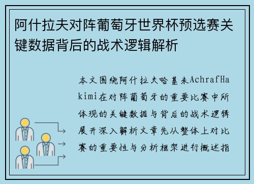 阿什拉夫对阵葡萄牙世界杯预选赛关键数据背后的战术逻辑解析