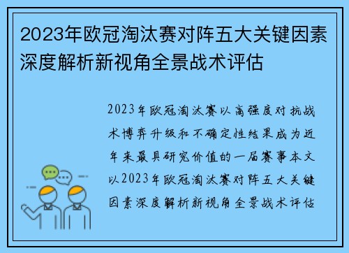 2023年欧冠淘汰赛对阵五大关键因素深度解析新视角全景战术评估