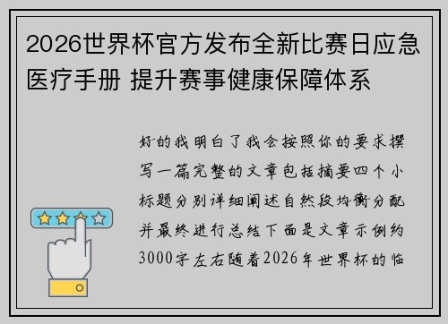 2026世界杯官方发布全新比赛日应急医疗手册 提升赛事健康保障体系 2026世界杯官方发布全新比赛日应急医疗手册 提升赛事健康保障体系