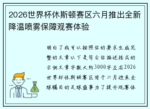 2026世界杯休斯顿赛区六月推出全新降温喷雾保障观赛体验