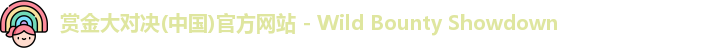 赏金大对决